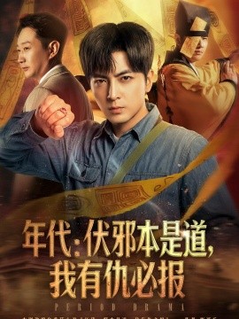 年代：伏邪本是道，我有仇必报封面图