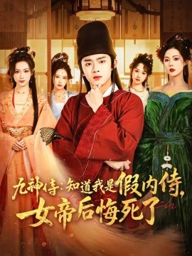 九神侍：知道我是假内侍，女帝后悔死了封面图