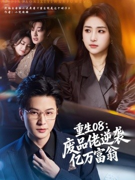 重生08：废品佬逆袭亿万富翁封面图