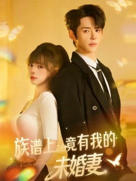 族谱上竟有我的未婚妻封面图