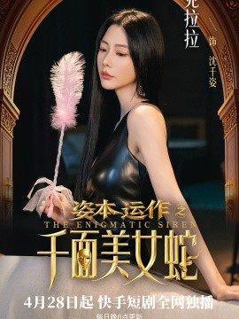 资本运作之千面美女蛇封面图