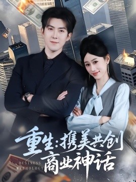 重生：携美共创商业神话封面图
