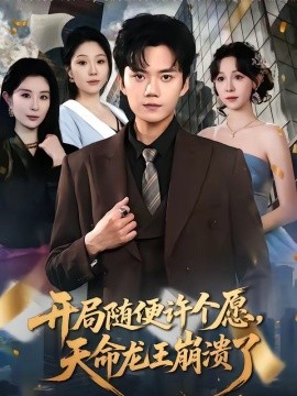 开局随便许个愿，天命龙王崩溃了封面图