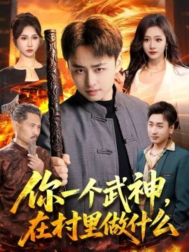 你一个武神，在村里做什么封面图