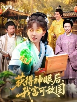 获得神眼后，我富可敌国封面图