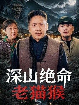 深山绝命老猫猴封面图
