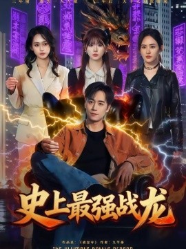 史上最强战龙封面图