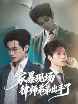 家暴现场律师弟弟出手了封面图