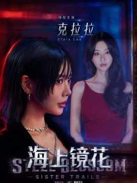 海上镜花封面图