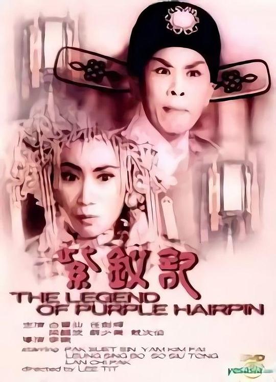 紫钗记1959封面图