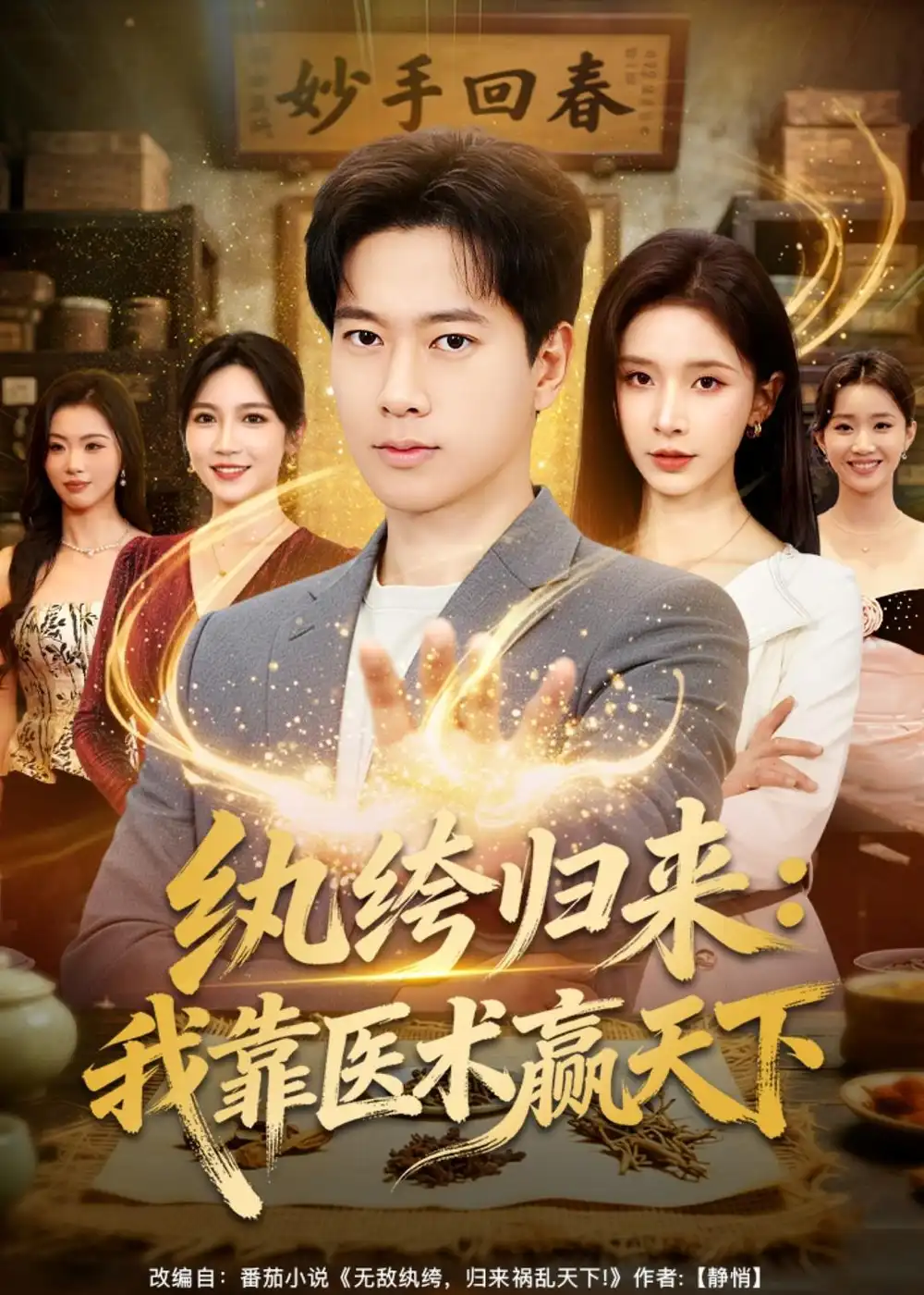 纨绔归来：我靠医术赢天下封面图