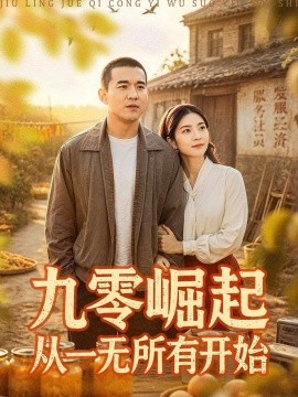九零崛起从一无所有开始封面图