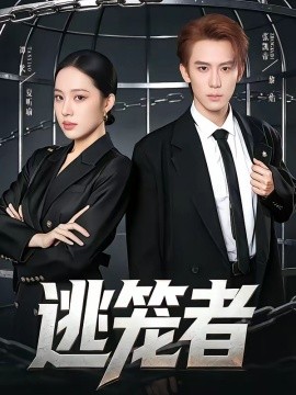 逃笼者封面图