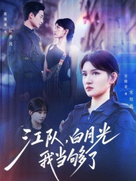 江队，白月光我当够了封面图