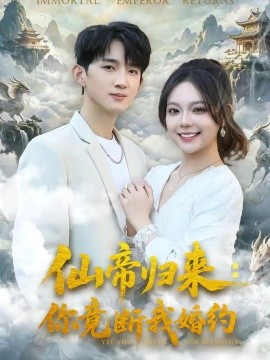 仙帝归来：你竟断我婚约封面图