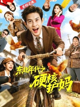 东北年代之硬核护妈封面图