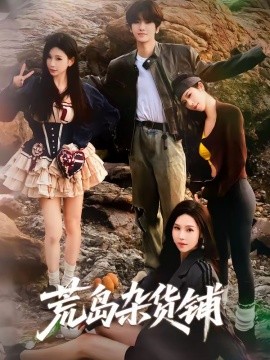 荒岛杂货铺封面图
