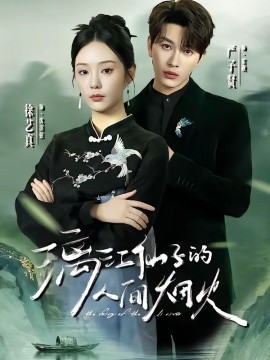 漓江仙子的人间烟火封面图