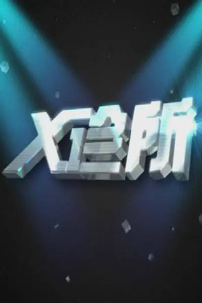X诊所2026封面图