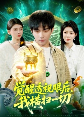 觉醒透视眼后，我横扫一切封面图