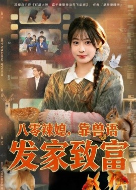 八零辣媳，靠兽语发家致富封面图