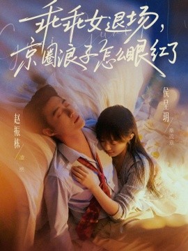 乖乖女退场，京圈浪子怎么眼红了封面图