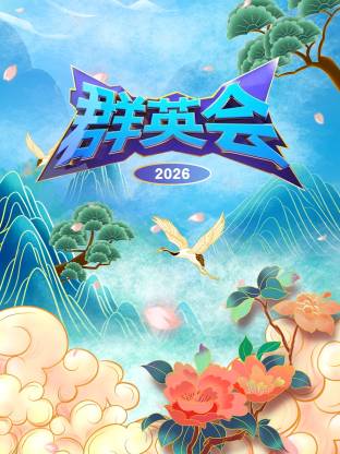 群英会2026封面图