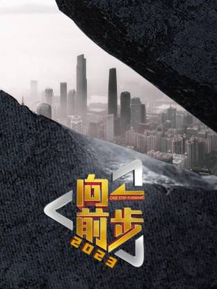 向前一步2026封面图