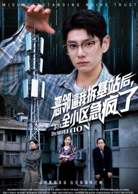 恶邻逼我拆基站后，全小区急疯了封面图