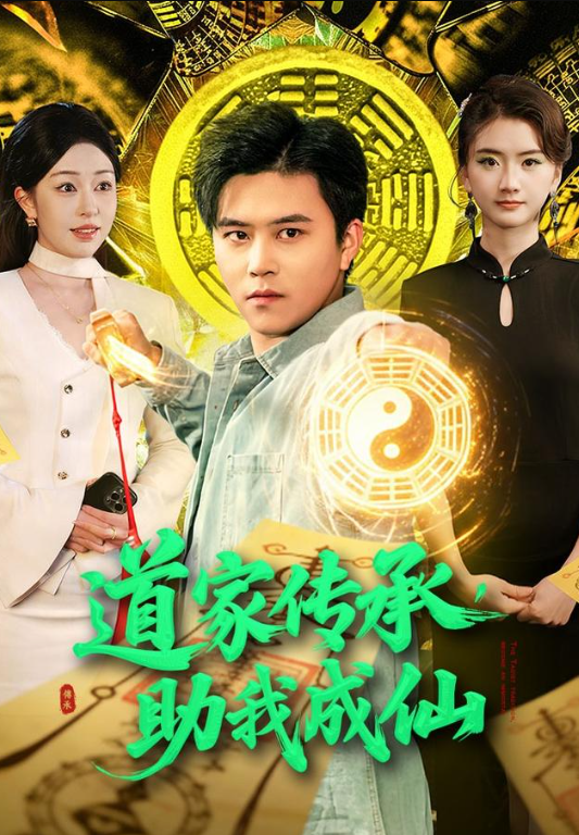 道家传承，助我成仙封面图