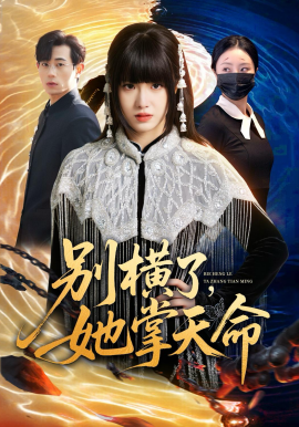 别横了，她掌天命封面图