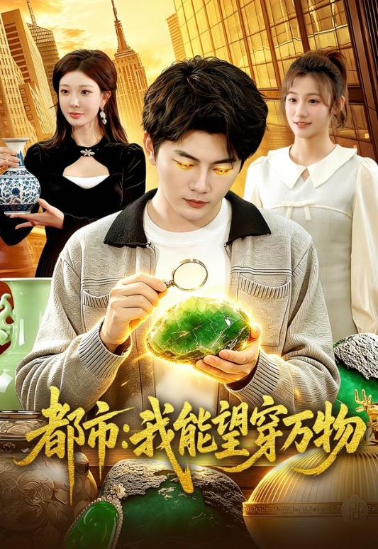 都市：我能望穿万物封面图