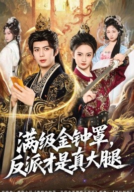 满级金钟罩，反派才是真大腿封面图