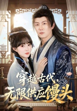 穿越古代，无限供应馒封面图