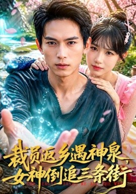 裁员返乡遇神泉，女神倒追三条街封面图