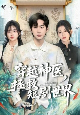 穿越神医，拯救短剧世界封面图